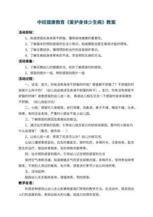 幼儿园中班健康教育教案《爱护身体少生病》 包含反思预览