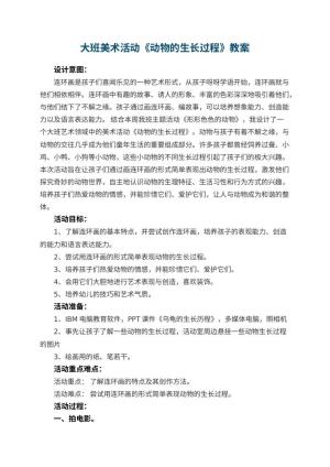 幼儿园大班美术活动教案《动物的生长过程》 包含反思预览