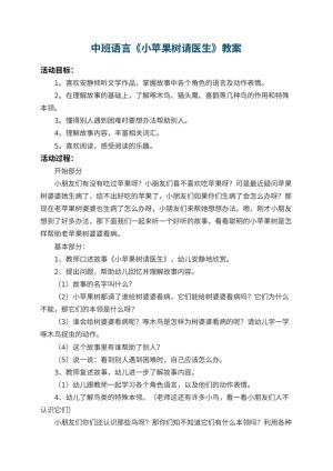 幼儿园中班语言教案《小苹果树请医生》 包含反思