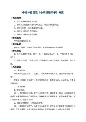 幼儿园中班体育游戏教案《小袋鼠碰果子》 包含反思