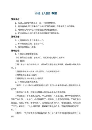幼儿园小班教案《入园》