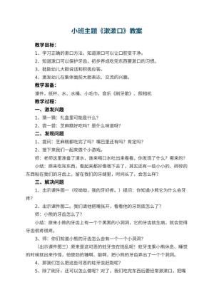 幼儿园小班主题优秀教案《漱漱口》 包含反思预览