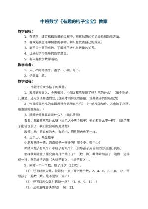 幼儿园中班数学教案《有趣的桔子宝宝》 包含反思