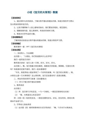 幼儿园小班教案《宝贝的大笨熊》预览