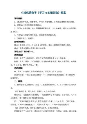幼儿园小班优秀数学教案《学习4的相邻数》 包含反思预览