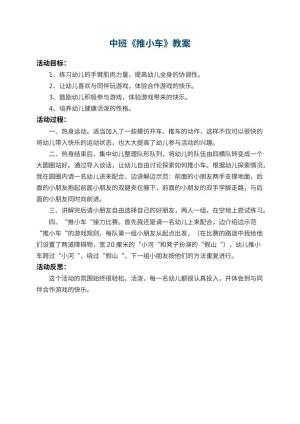 幼儿园中班教案《推小车》 包含反思预览
