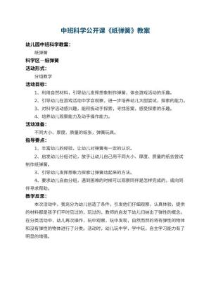 幼儿园中班科学公开课教案《纸弹簧》 包含反思