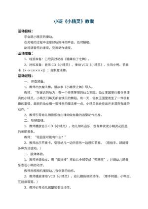 幼儿园小班教案《小精灵》 包含反思预览