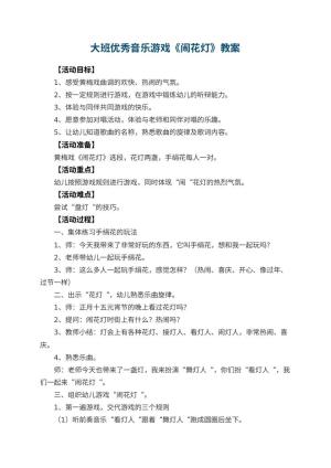 幼儿园大班优秀音乐游戏教案《闹花灯》 包含反思