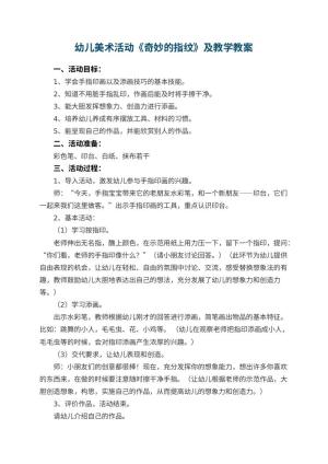 幼儿园幼儿美术活动《奇妙的指纹》优秀教案及教学 包含反思