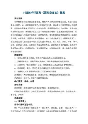 幼儿园小班美术教案详案及《圆形变变变》 包含反思预览