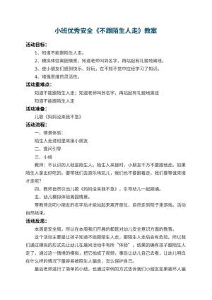 幼儿园小班优秀安全教案《不跟陌生人走》 包含反思预览