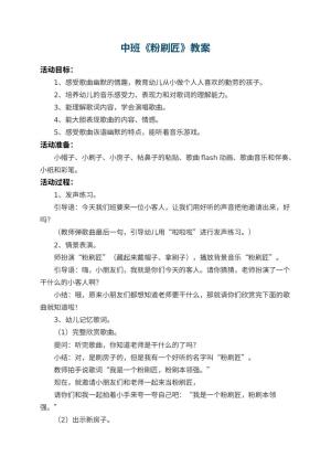 幼儿园中班教案《粉刷匠》