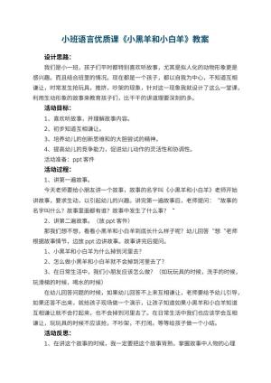 幼儿园小班语言优质课教案《小黑羊和小白羊》预览