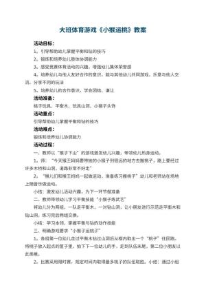 幼儿园教案大班体育游戏《小猴运桃》预览