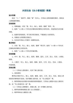 幼儿园大班社会教案《从小爱祖国》 包含反思