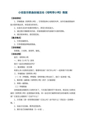 幼儿园小班音乐歌曲创编活动教案《母鸭带小鸭》 包含反思预览