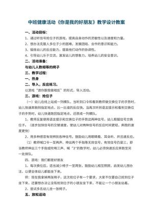 幼儿园中班健康活动《你是我的好朋友》教学设计