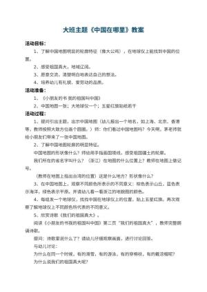 幼儿园大班主题教案《中国在哪里》 包含反思预览