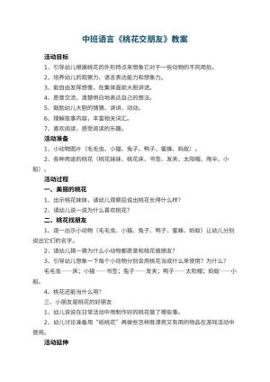 幼儿园中班语言《桃花交朋友》教案 包含反思预览