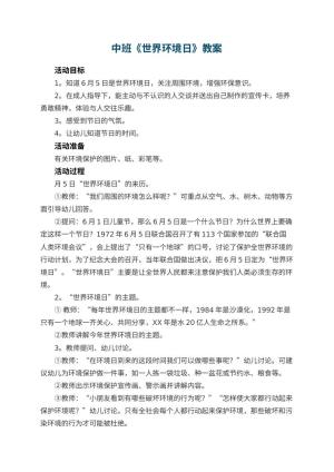 幼儿园中班教案《世界环境日》
