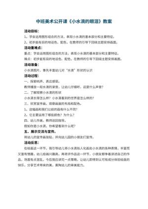 幼儿园中班美术公开课教案《小水滴的眼泪》 包含反思