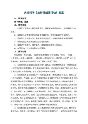 幼儿园大班科学教案《怎样使纸落得快》 包含反思预览