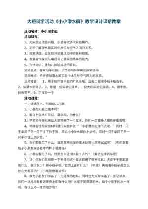 幼儿园大班科学活动《小小潜水艇》教学设计课后 包含反思