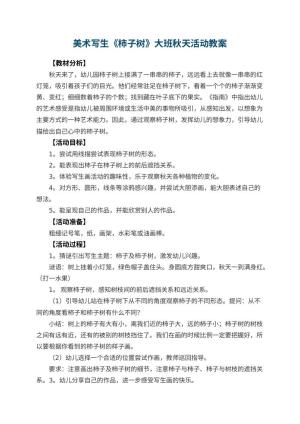 幼儿园美术写生《柿子树》大班秋天活动教案