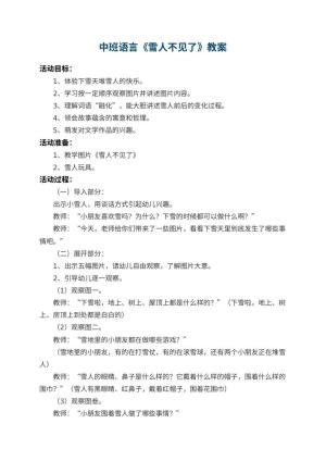 幼儿园中班语言教案《雪人不见了》 包含反思