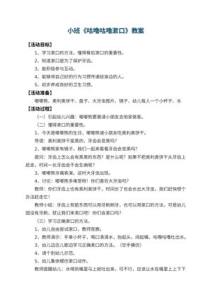 幼儿园小班教案《咕噜咕噜漱口》预览