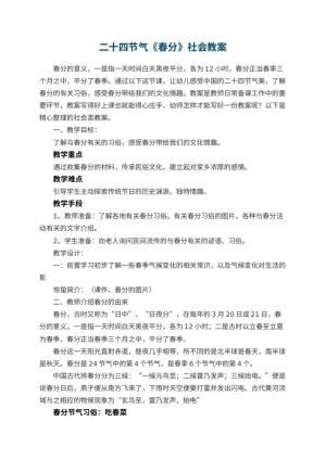 幼儿园二十四节气《春分》社会教案
