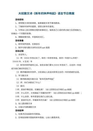 幼儿园大班散文诗《新年的钟声响起》语言节日教案 包含反思预览