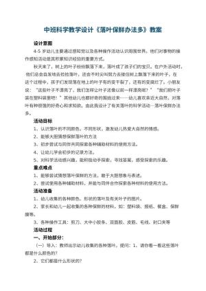 幼儿园中班科学教学设计《落叶保鲜办法多》 包含反思预览