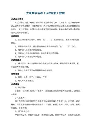 幼儿园大班数学活动教案《认识左右》 包含反思