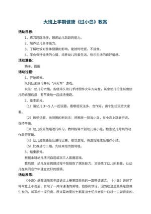 幼儿园大班上学期健康教案《过小岛》 包含反思预览
