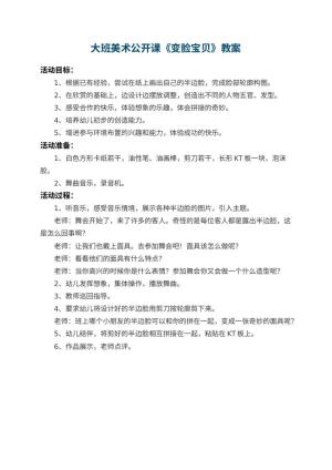 幼儿园大班美术公开课教案《变脸宝贝》预览