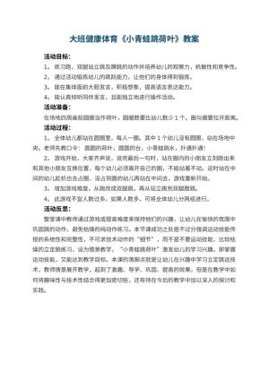 幼儿园大班健康体育教案《小青蛙跳荷叶》预览