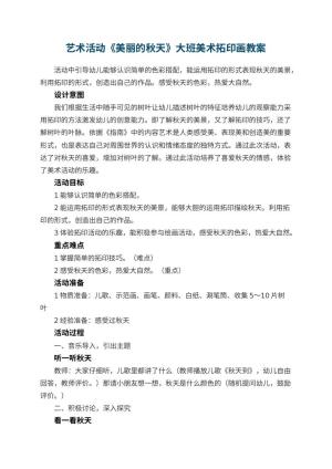 幼儿园艺术活动《美丽的秋天》大班美术教案拓印画