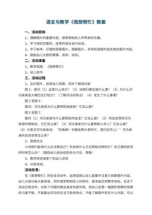 幼儿园语言教案与教学《我想帮忙》 包含反思