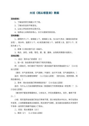 幼儿园大班教案《雨从哪里来》 包含反思预览
