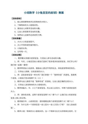 幼儿园小班数学教案《小兔豆豆的皮球》 包含反思