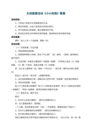 幼儿园大班健康活动教案《小小的我》 包含反思预览