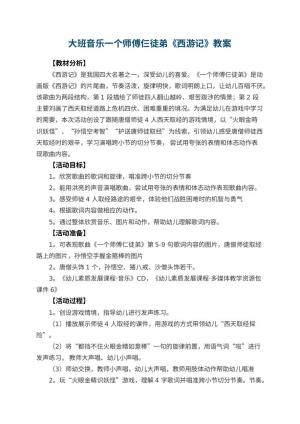 幼儿园大班音乐教案一个师傅仨徒弟《西游记》预览