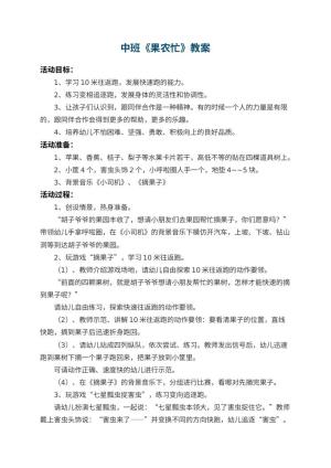 幼儿园中班教案《果农忙》预览