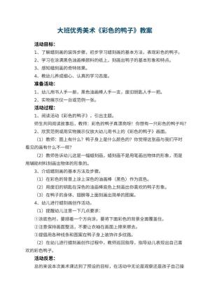 幼儿园大班优秀美术教案《彩色的鸭子》 包含反思预览