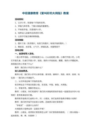 幼儿园中班健康教育教案《爱叫好的大拇指》预览