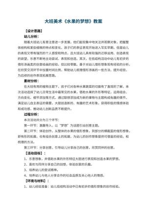 幼儿园大班美术优秀教案《水果的梦想》 包含反思预览