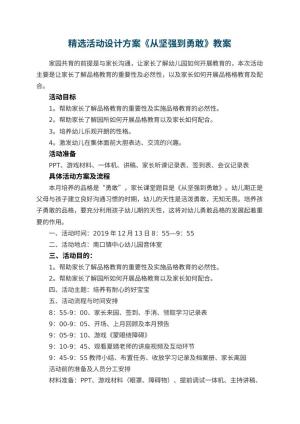 幼儿园精选活动设计方案《从坚强到勇敢》