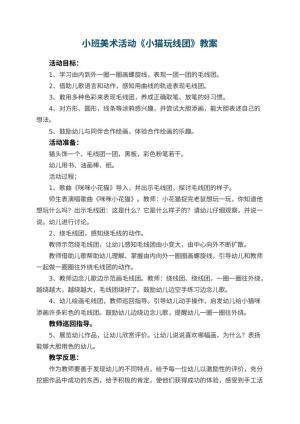 幼儿园小班美术教案活动《小猫玩线团》 包含反思预览